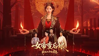 Download lagu 🔥【MULTI SUB】《女帝变后娘状元儿子你别急》【短剧合集】#甜宠 #短剧 #都市 #热血 #短剧全集 #重生 #逆袭 #古装 #战斗 #大陆剧 #热门 #热门短剧推荐 #奈奈剧场 mp3