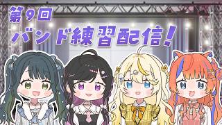 【 演奏練習 】バンド練習配信第9回目！夏が始まるね～【 にじさんじ / 蝸堂みかる / 夜牛詩乃 / 十河ののは / 猫屋敷美紅 】