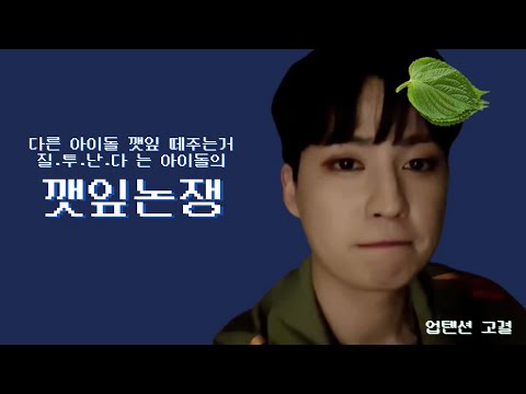 다른 아이돌 깻잎 떼주는 거 질투난다는 아이돌의 깻잎논쟁 (feat. 업텐션 고결)