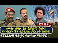 ሙሉ ወሎ ነጻ እየወጣ ነው እነ ብርሃኑ ጁላ በድንጋጤ ያደረጉት 