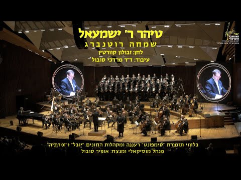 Tiher Rabbi Yishmael - Simcha Rotenberg & Ofir Sobol / טיהר ר' ישמעאל - שמחה רוטנברג ואופיר סובול