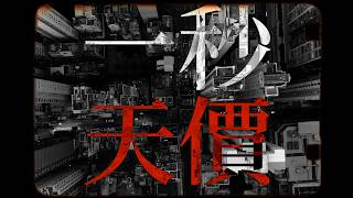 一秒天價 MV - 李卓庭