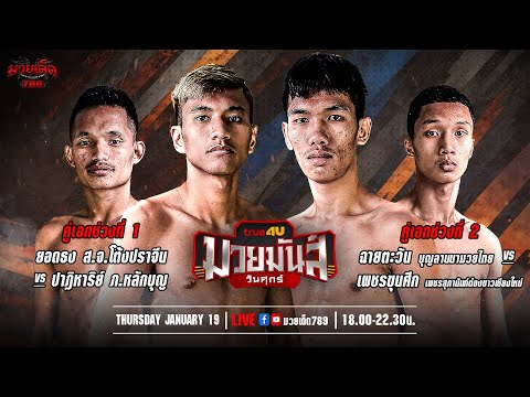 [Live] ศึกมวยมันส์วันศุกร์ | เวทีมวยรังสิต | ศุกร์ 19 มกราคม 2567