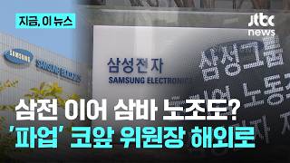 투쟁 선언하고 해외로?…노조위원장 공백에도 '삼전 가처분' 심문｜지금 이 뉴스
