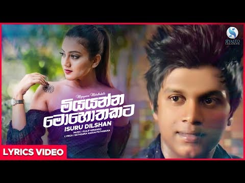 Miyayanna Mohothakata - Isuru Dilshan Lyrical Video | Sinhala New Song | Sinhala Sindu