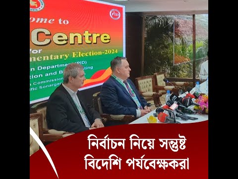 নির্বাচন নিয়ে সন্তুষ্ট বিদেশি পর্যবেক্ষকরা
