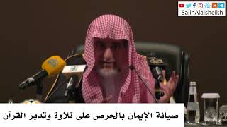 صورة صيانة الإيمان بالحرص على تلاوة وتدبر القرآن - صالح آل الشيخ