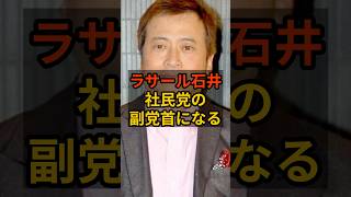 【悪手】社民党、ラサール石井を副党首に抜擢する #政治 #自民党    #shorts   #総裁選   VOICE:VOX 青山龍星 VOICE:VOX Nome