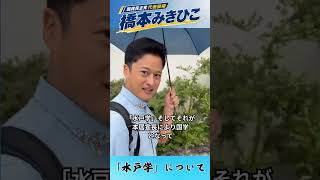 「水戸学」について🚶橋本幹彦（アーカイブ映像）