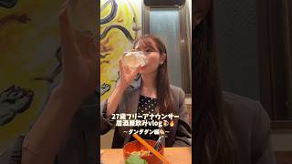 27歳フリーアナウンサーの日常👩 居酒屋1人飲み飲みvlog🍺 【ダンダダン酒場】