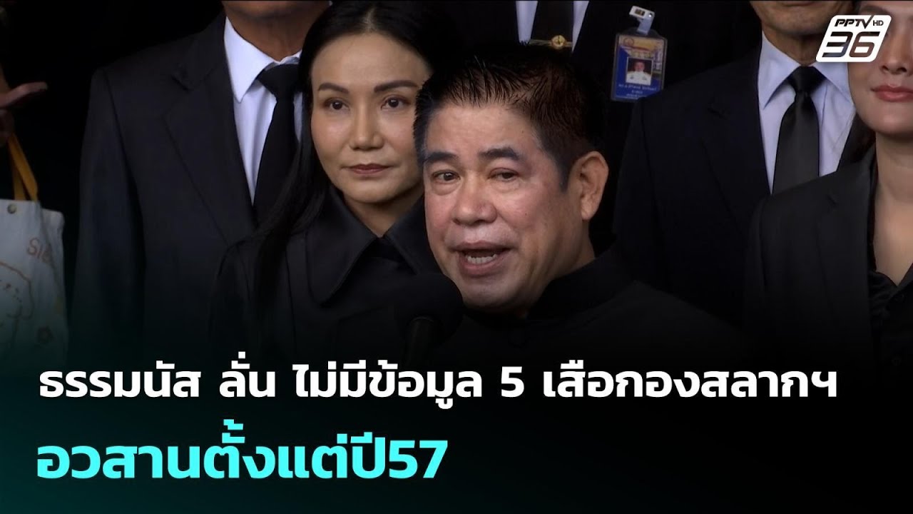 ธรรมนัส ลั่น ไม่มีข้อมูล 5เสือกองสลากฯอวสานตั้งแต?