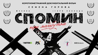 Спомин про майбутнє