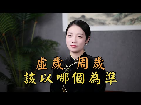53年次虛歲幾歲