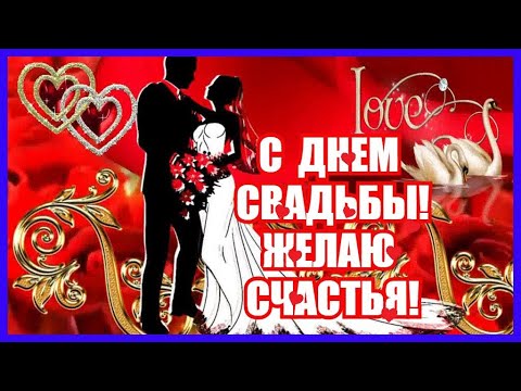 ПОЗДРАВЛЯЮ С ДНЕМ СВАДЬБЫ! ЖЕЛАЮ СЧАСТЬЯ!