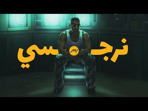كلمات اغنية نرجسي