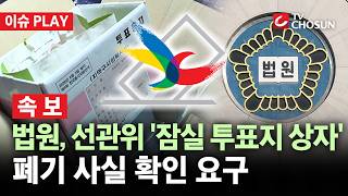 [???? 이슈PLAY l 속보] 법원, 선관위에 '잠실 투표지 보관상자' 폐기 사실 확인 요구