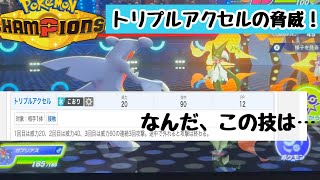 【ポケモンチャンピオンズ】脅威の「トリプルアクセル」を破れ！！