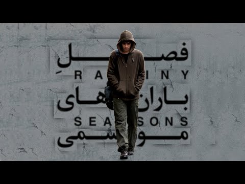 فیلم سینمایی فصل باران های موسمی - (Fasle Baranhaye Mosemi (Rainy Saesons