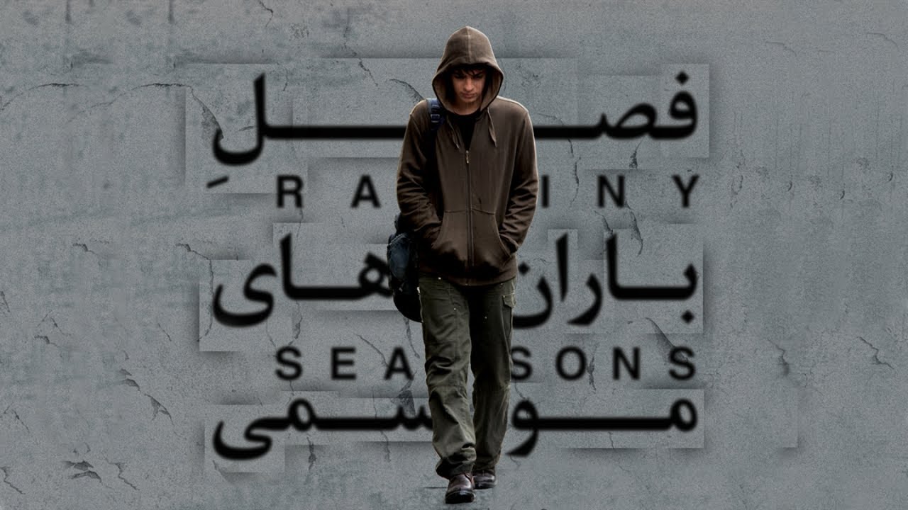 فیلم سینمایی فصل باران های موسمی - (Fasle Baranhaye Mosemi (Rainy Saesons