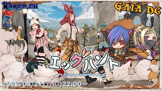 【FF14】シーズナルイベント　🥚エッグハント2022🥚【GaiaDC】
