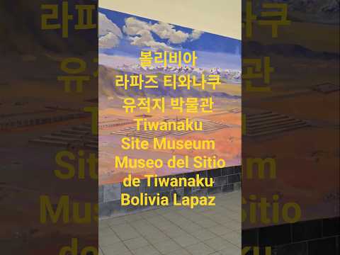 볼리비아 라파즈 티와나쿠 유적지 박물관 Tiwanaku Site Museum Museo del Sitio de Tiwanaku Bolivia Lapaz