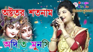 Aditi Munshi | Hare krishna Naam Dilo |  কৃষ্ণ-এর শত নাম Live ....