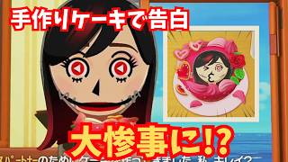 【トモコレ】手作りケーキで告白した結果…まさかの大惨事にｗ「トモダチコレクションわくわく生活」#70