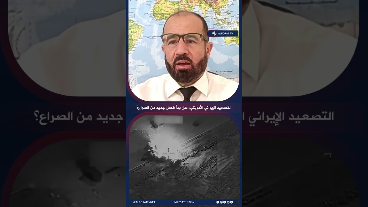 فيديو | التصعيد الإيراني الأمريكي هل بدأ فصل جديد من الصراع؟