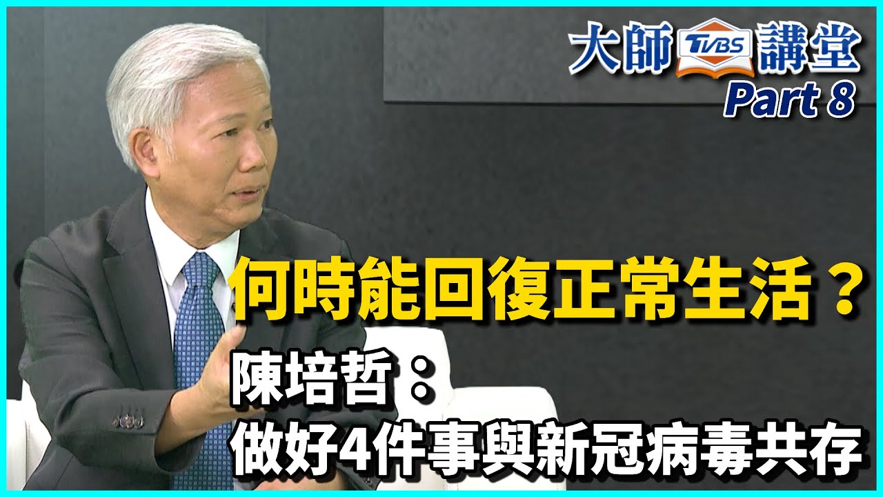 陳培哲大師／台灣為何快速控制疫情　公民意識是關鍵