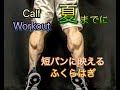 夏までに短パンに映えるふくらはぎを作るトレーニング[Calf Workout]