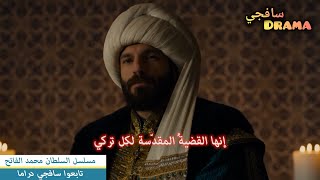 Download lagu HD 🔥 إعلان الاول الحلقة 66 مسلسل السلطان محمد الفاتح – تشويقات مترجمة جديدة mp3 Download lagu HD 🔥 إعلان الاول الحلقة 66 مسلسل السلطان محمد الفاتح – تشويقات مترجمة جديدة mp3