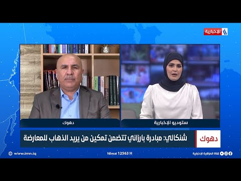 شاهد بالفيديو.. النائب ماجد شنكالي: مبادرة بارزاني تتضمن تمكين من يريد الذهاب للمعارضة