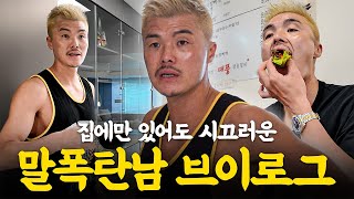 동상이몽 아내가 보면 기겁할 휴일 브이로그