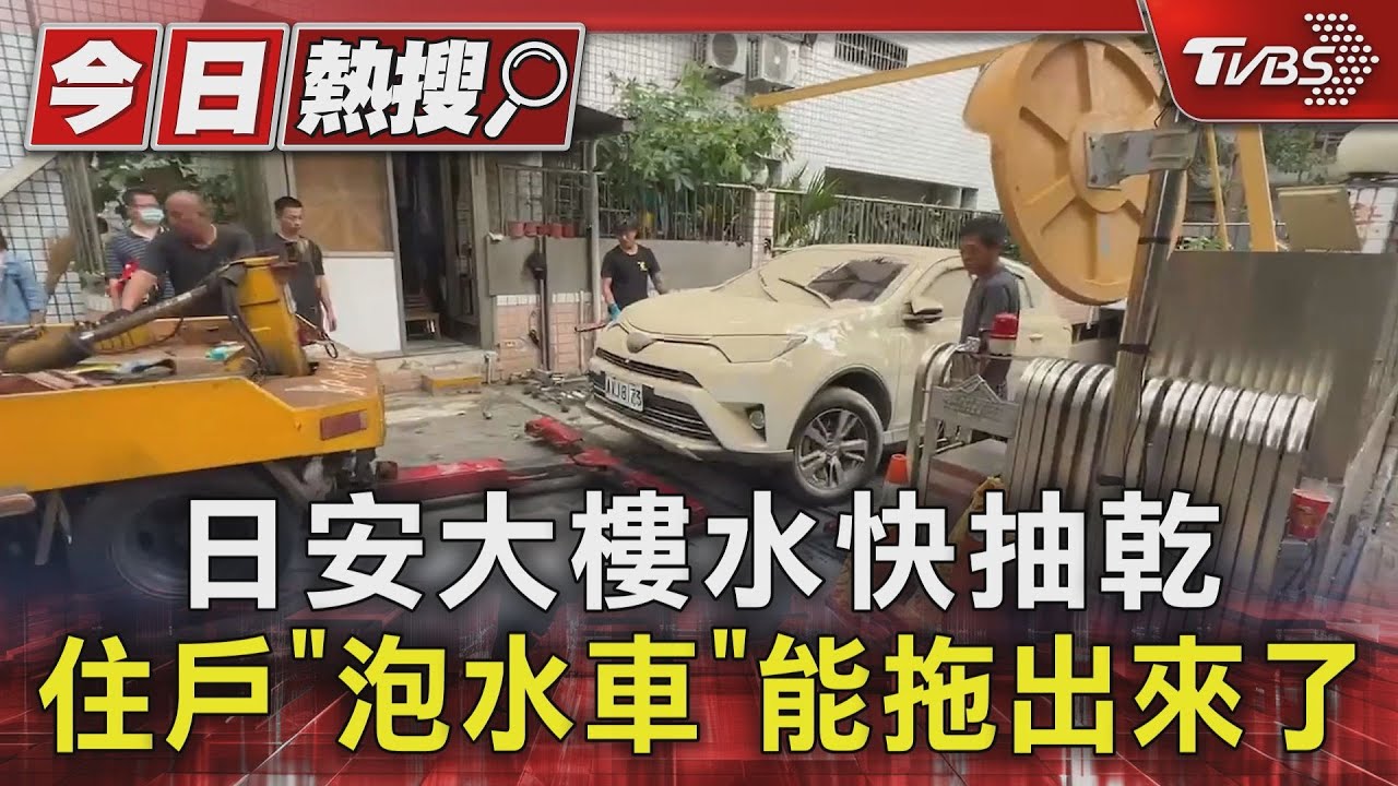 日安大樓水快抽乾 住戶「泡水車」能拖出來了