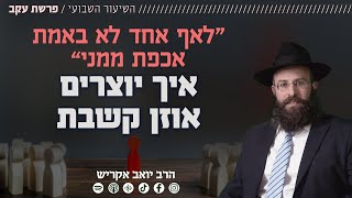 "לאף אחד לא באמת אכפת ממני" • איך יוצרים אוזן קשבת? | פרשת עקב - ט"ו באב (הרב יואב אקריש) - התמונה מוצגת ישירות מתוך אתר האינטרנט יוטיוב. זכויות היוצרים בתמונה שייכות ליוצרה. קישור קרדיט למקור התוכן נמצא בתוך דף הסרטון