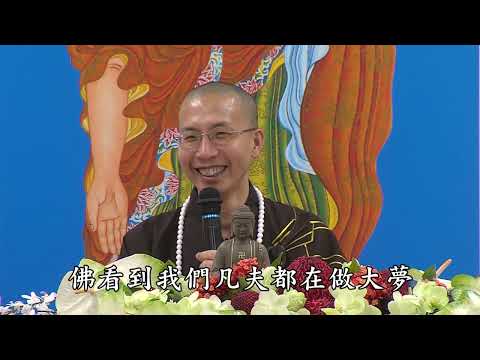 阿彌陀佛四十八大願 第二集 定弘法師 主講