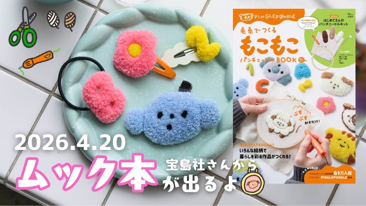 【お知らせ📚✨】パンチニードルキット付きムック本を出版します🪡🧶｜宝島社