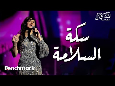Amal Maher - Seket El Salama | آمال ماهر -  سكة السلامة  |  تقويم جدة 2024