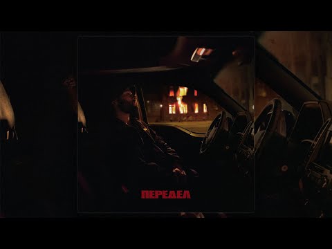 Miniatura de Передел (Redevelopment)