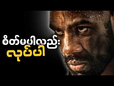 ကိုယ်လုပ်စရာရှိတာကို စိတ်မပါလည်း လုပ်လိုက်စမ်းပါ • Myanmar Best Motivation