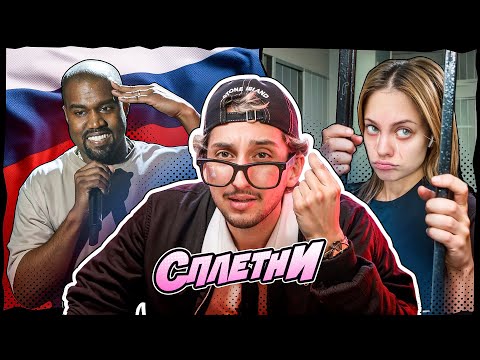 Канье Вест в России: ПРАВДА или СЛУХ? // Дилара В РОЗЫСКЕ