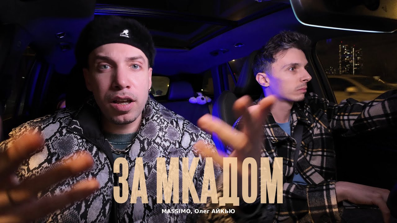MASSIMO, Олег Айкью — За МКАДом (Mood Video)
