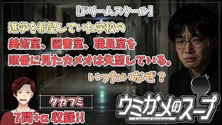 【謎解き】参加型おもしろウミガメのスープ！！視聴者オリジナル水平思考クイズ】《亀のお汁 vol.492》