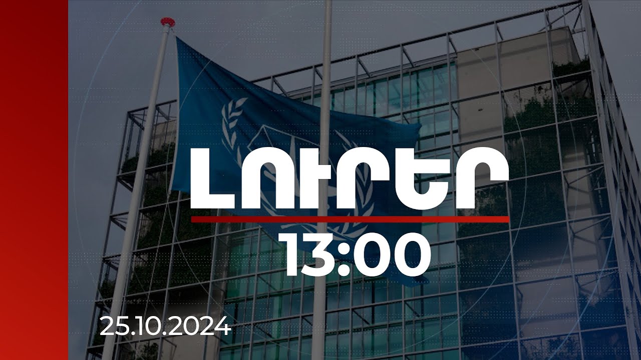 Լուրեր 13:00 | ՄՔԴ-ն մեղադրել է Մոնղոլիային նրա տարածքում Պուտինին չձերբակալելու համար | 25.10.2024