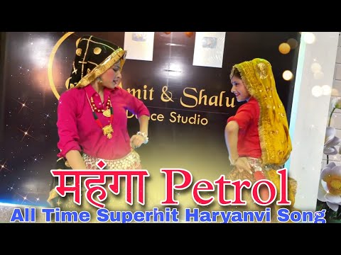 आशकी मै मत ना फूको महंगा पेट्रोल - सुपरहिट हरियाणवी Song - Aarju and Shalu Kirar - Amit Saini