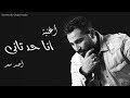 اغنية انا حد تاني غناء احمد سعد | من فيلم " إنت ايه " الفيلم بجميع دور العرض 16 أكتوبر اغنية انا حد تاني غناء احمد سعد | من فيلم " إنت ايه " الفيلم بجميع دور العرض 16 أكتوبر