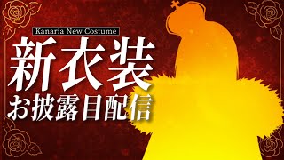 〜 - 【新衣装お披露目】KINGセルフカバーの話もする - Kanaria