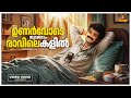 ഉണർവോടെ തുടങ്ങാം രാവിലെകളിൽ Old Malayalam Hits M G
