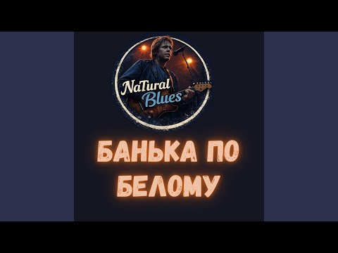Банька по белому | Blues Rock Cover