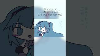 あなたの15秒をください #vocaloid #ボカロ #初音ミク